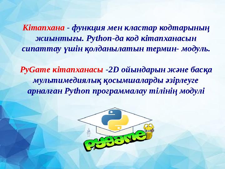 Кітапхана - функция мен кластар кодтарының жиынтығы. Python -да код кітапханасын сипаттау үшін қолданылатын термин-