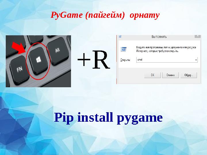 PyGame ( пайгейм) орнату + R Pip install pygame