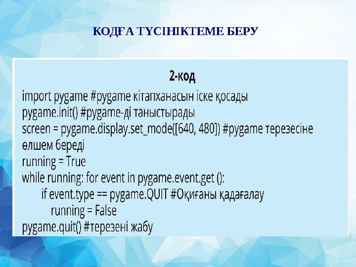 КОДҒА ТҮСІНІКТЕМЕ БЕРУ