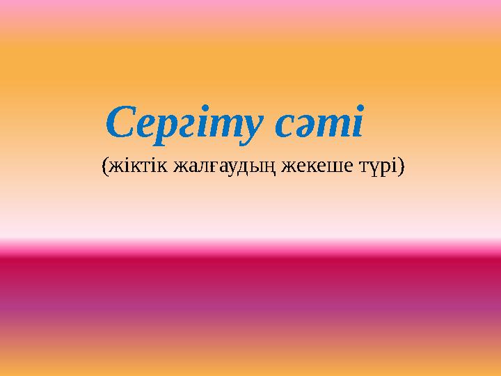 Сергіту сәті (жіктік жалғаудың жекеше түрі)