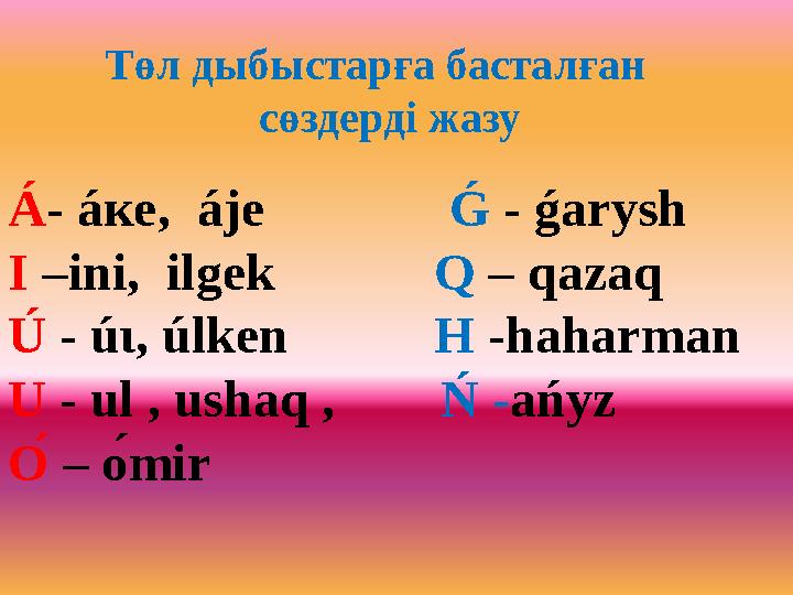 Төл дыбыстарға басталған сөздерді жазу Á - áкe, áje Ǵ - ǵarysh І –іnі, іlgek Q – qazaq Ú - ú ι