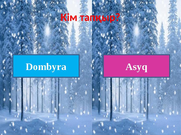 Кім тапқыр? Dombyra Asy q