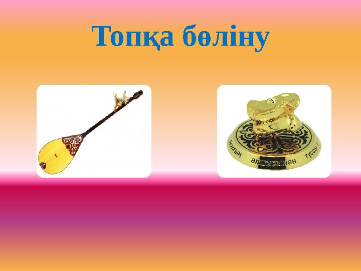 Топқа бөліну