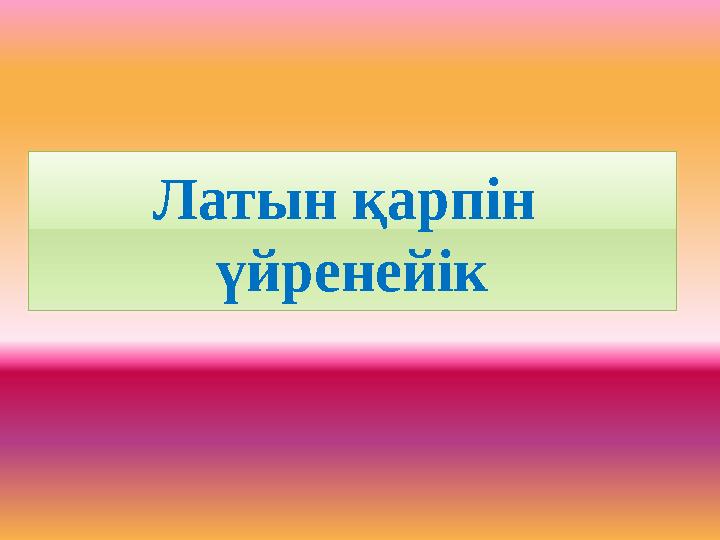 Латын қарпін үйренейік