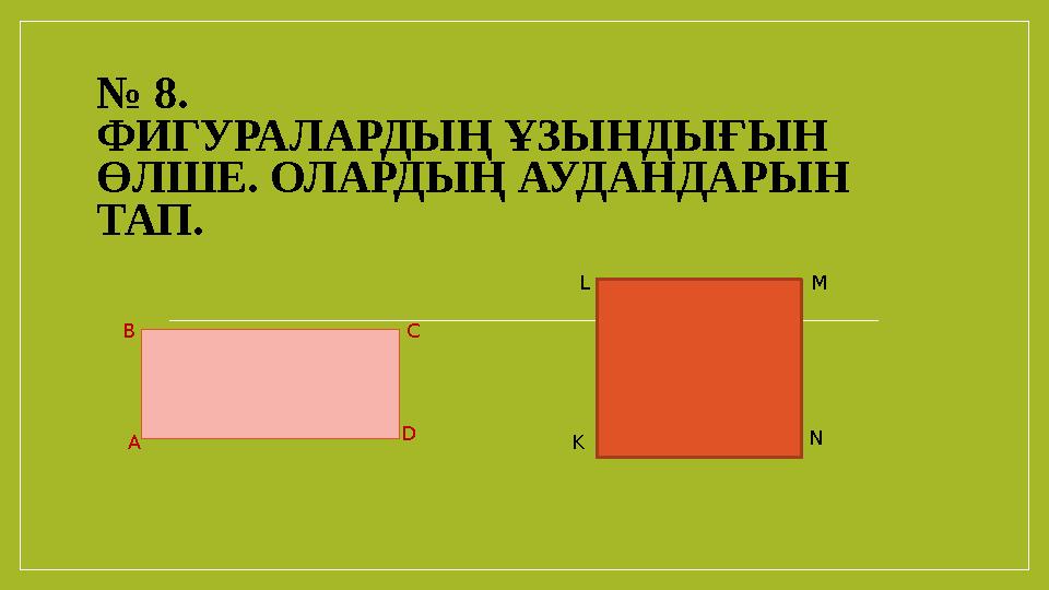 № 8. ФИГУРАЛАРДЫҢ ҰЗЫНДЫҒЫН ӨЛШЕ. ОЛАРДЫҢ АУДАНДАРЫН ТАП. АВ С D N ML K