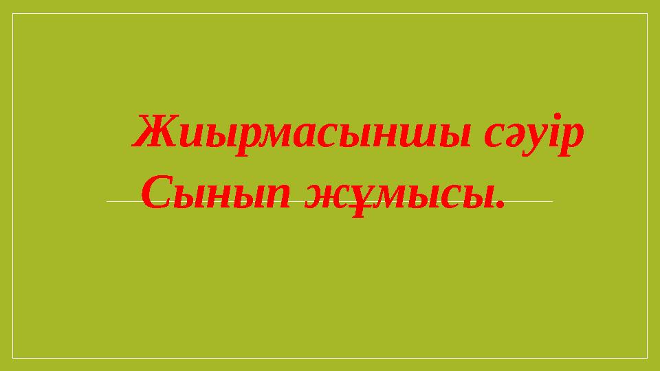 Жиырмасыншы сәуір Сынып жұмысы .