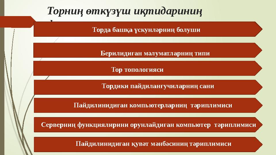 Торниң өткүзүш иқтидариниң фактори Торда башқа үскунләрниң болуши Берилидиған мәлуматларниң типи Тор топологияси Тордики пайдил