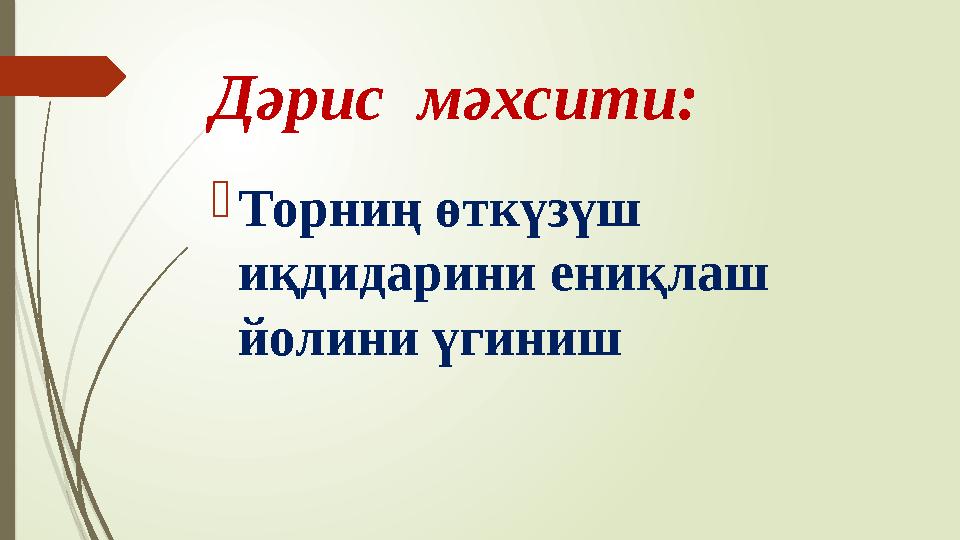 Дәрис мәхсити:  Торниң өткүзүш иқдидарини ениқлаш йолини үгиниш