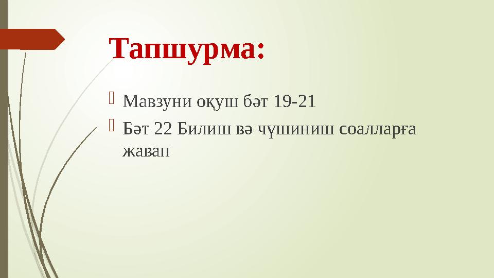 Тапшурма:  Мавзуни оқуш бәт 19-21  Бәт 22 Билиш вә чүшиниш соалларға жавап