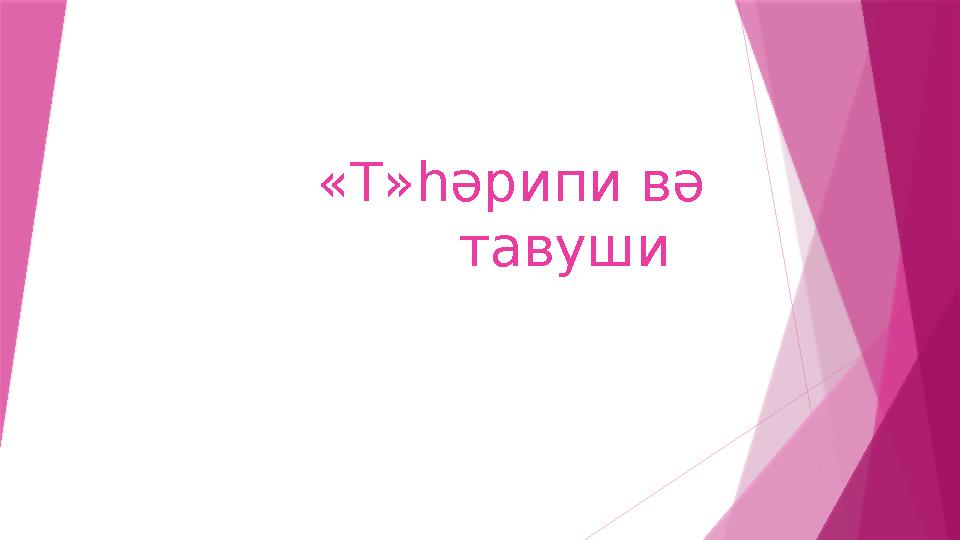 « Т»һәрипи вә тавуши