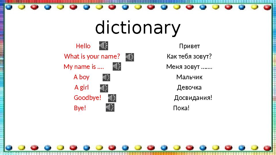 dictionary Hello Привет What is your name?
