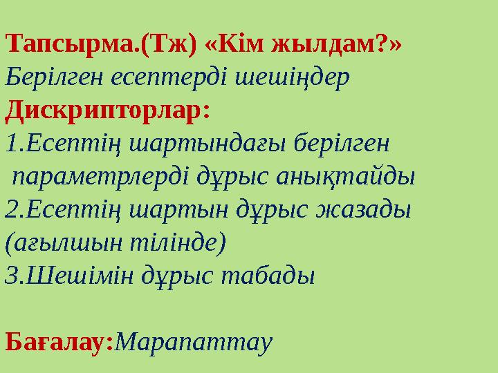 Тапсырма.(Тж) «Кім жылдам?» Берілген есептерді шешіңдер Дискрипторлар: 1.Есептің шартындағы берілген параметрлерді дұрыс