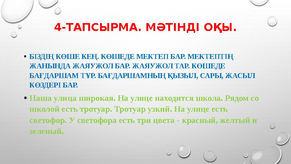 4-ТАПСЫРМА. МӘТІНДІ ОҚЫ. • БІЗДІҢ КӨШЕ КЕҢ. КӨШЕДЕ МЕКТЕП БАР. МЕКТЕПТІҢ ЖАНЫНДА ЖАЯУЖОЛ БАР. ЖАЯУЖОЛ ТАР. КӨШЕДЕ БАҒДАРШАМ ТҰ