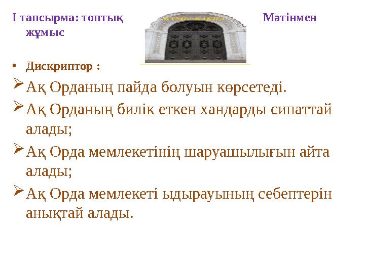 І тапсырма: топтық Мәтінмен жұмыс • Дискриптор :  Ақ Орданың пайда болуын көрсете