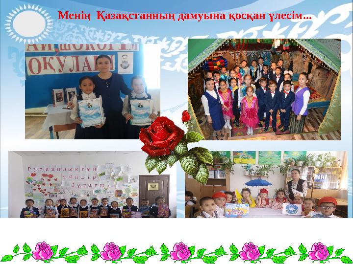 Менің Қазақстанның дамуына қосқан үлесім...