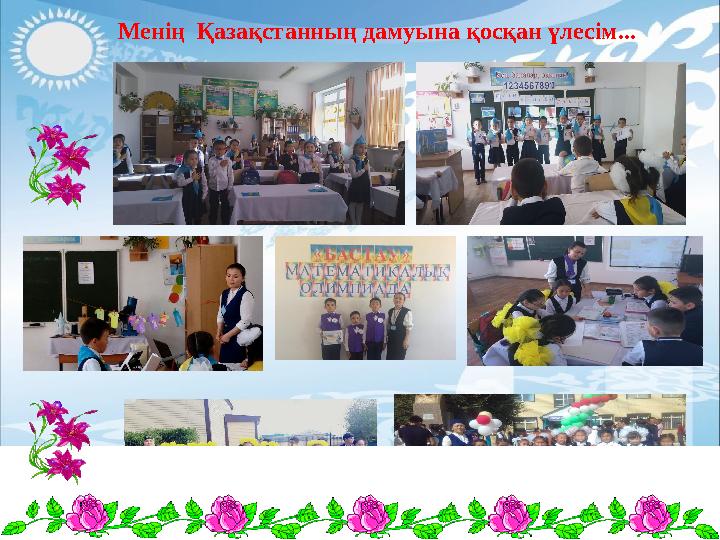 Менің Қазақстанның дамуына қосқан үлесім...