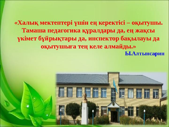 «Халық мектептері үшін ең керектісі – оқытушы. Тамаша педагогика құралдары да, ең жақсы үкімет бұйрықтары да, инспектор бақыла