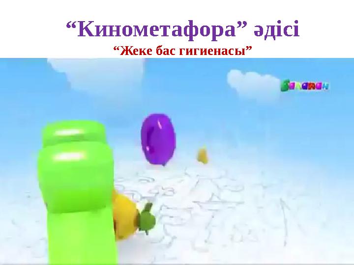 “ Кинометафора” әдісі “ Жеке бас гигиенасы”