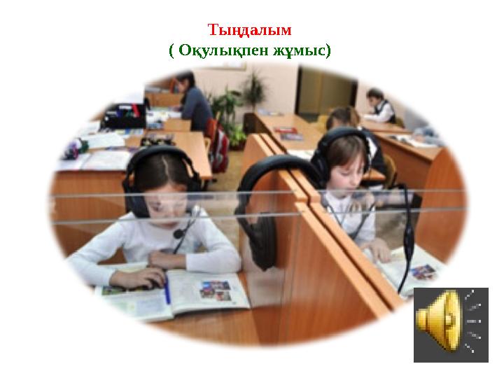 Тыңдалым ( Оқулықпен жұмыс)