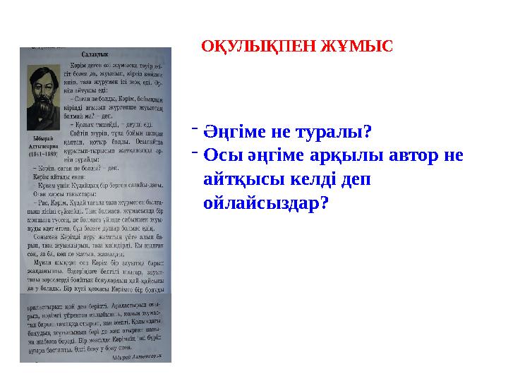 ОҚУЛЫҚПЕН ЖҰМЫС - Әңгіме не туралы? - Осы әңгіме арқылы автор не айтқысы келді деп ойлайсыздар?