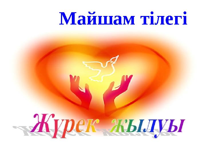 Майшам тілегі