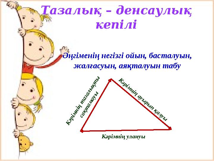 Тазалық – денсаулық кепілі Әңгіменің негізгі ойын, басталуын, жалғасуын, аяқталуын табуК әрім нің т азалы қт ы сақт ам ауы