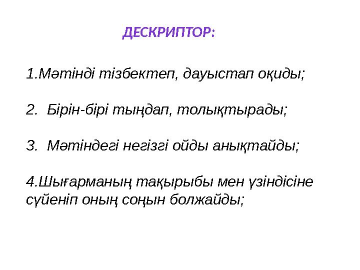 1.Мәтінді тізбектеп, дауыстап оқиды; 2. Бірін-бірі тыңдап, толықтырады; 3. Мәтіндегі негізгі ойды анықтайды; 4.Шығарманың тақы