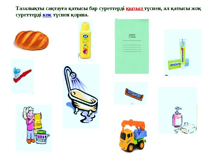 Тазалықты сақтауға қатысы бар суреттерді қызыл түспен, ал қатысы жоқ суреттерді көк түспен қорша.