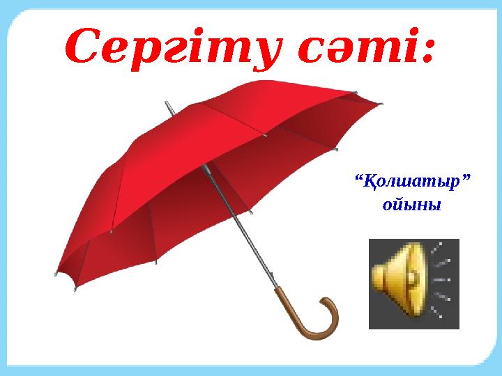 Сергіту сәті: “ Қолшатыр” ойыны