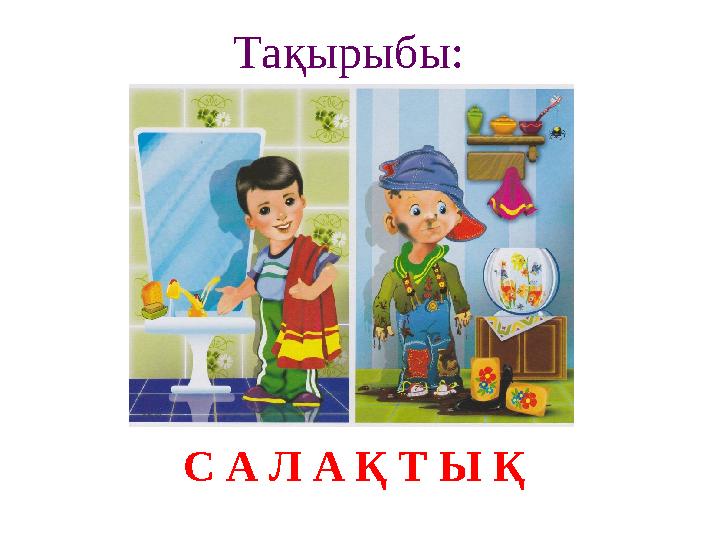 С А Л А Қ Т Ы Қ Тақырыбы: