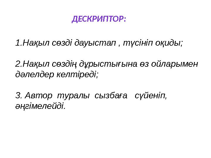 1.Нақыл сөзді дауыстап , түсініп оқиды; 2.Нақыл сөздің дұрыстығына өз ойларымен дәлелдер келтіреді; 3. Автор туралы сызбаға