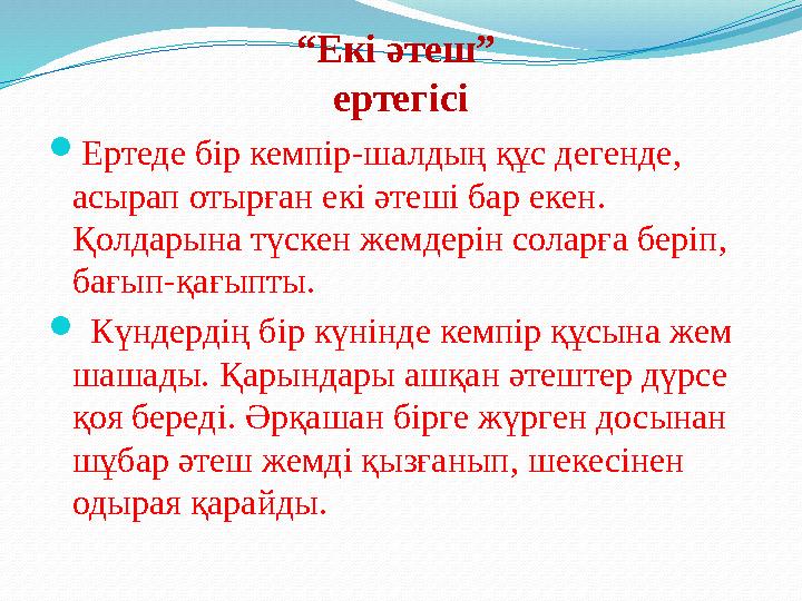 “ Екі әтеш” ертегісі  Ертеде бір кемпір - шалдың құс дегенде , асырап отырған екі әтеші бар екен . Қолдарына түскен жемдерін