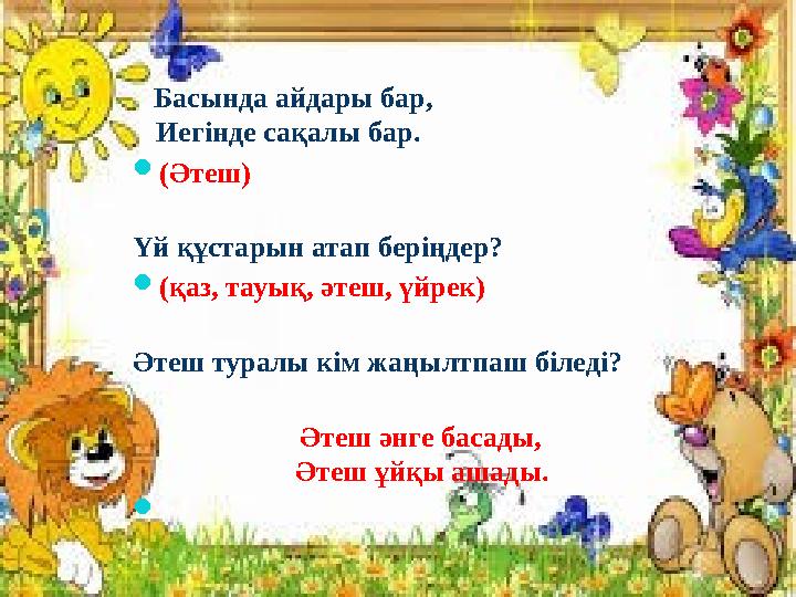 Басында айдары бар , Иегінде сақалы бар .  ( Әтеш ) Үй құстарын ата п беріңдер?  (қаз, тауық, әтеш,