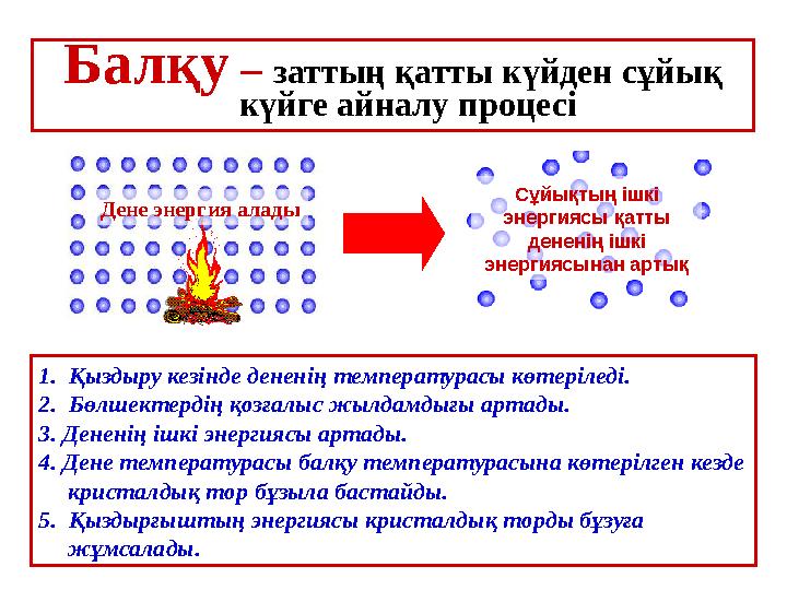 Балқу – заттың қатты күйден сұйық күйге айналу процесі Сұйықтың ішкі энергиясы қатты дененің ішкі энергиясынан артықДене