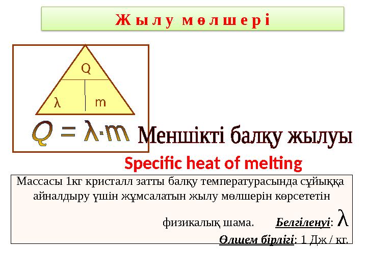 О Q λ m Массасы 1 кг кристалл затты балқу температурасында сұйыққа айналдыру үшін жұмсалатын жылу мөлшерін көрсететін физика