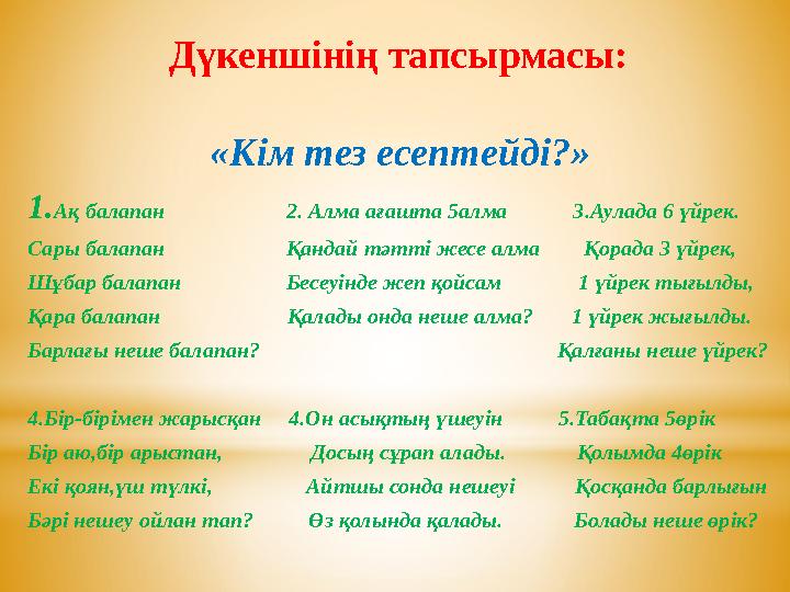 Дүкеншінің тапсырмасы: «Кім тез есептейді?» 1. Ақ балапан 2. Алма ағашта 5алма 3.Аулада 6 үйрек.