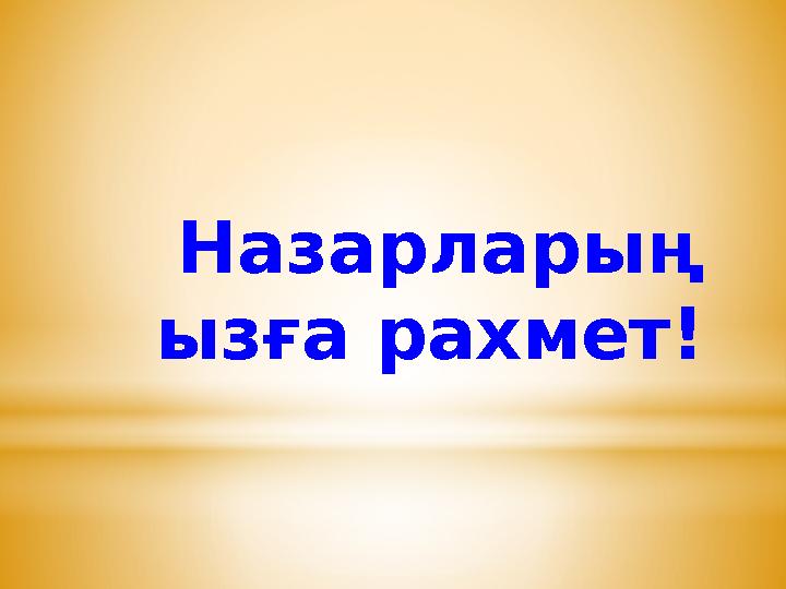 Назарларың ызға рахмет!