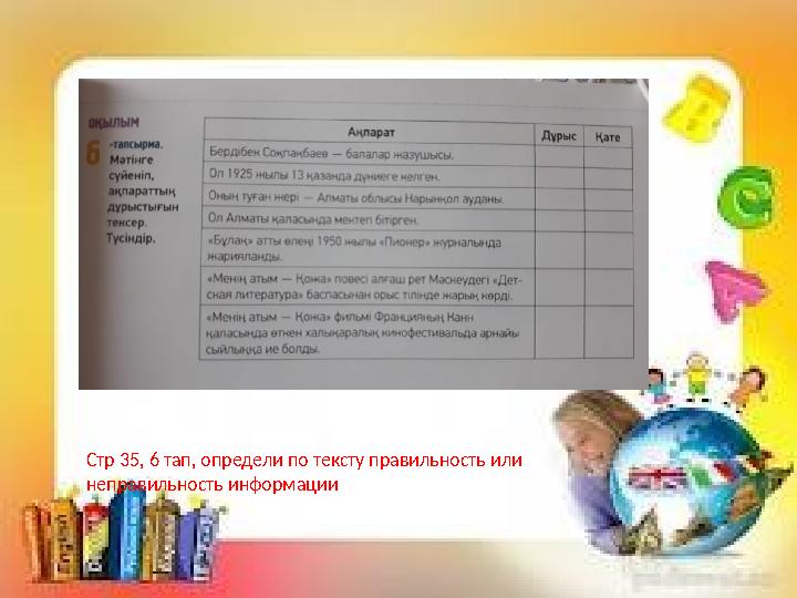 Стр 35, 6 тап, определи по тексту правильность или неправильность информации