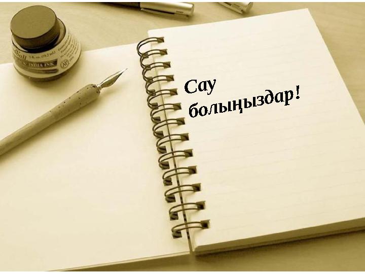 С а у б о л ы ң ы з д а р !