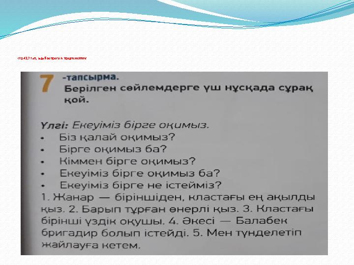 стр 43,7 тап, задай вопросы к предложениям
