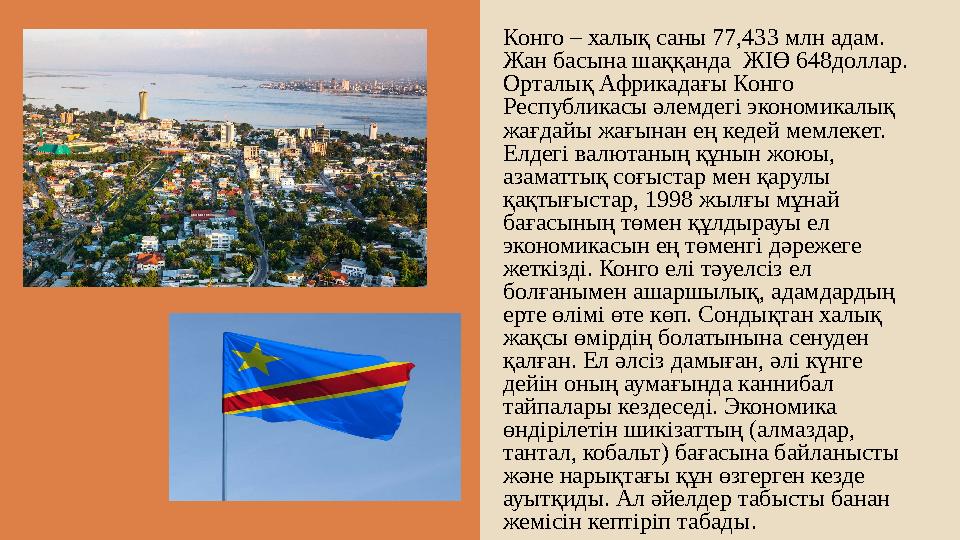 Конго – халық саны 77,433 млн адам. Жан басына шаққанда ЖІӨ 648доллар. Орталық Африкадағы Конго Республикасы әлемдегі эконом