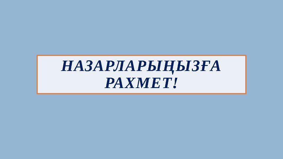 НАЗАРЛАРЫҢЫЗҒА РАХМЕТ!
