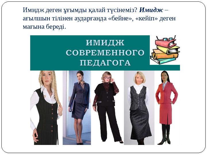 Имидж деген ұғымды қалай түсінеміз? Имидж – ағылшын тілінен аударғанда «бейне», «кейіп» деген мағына береді.