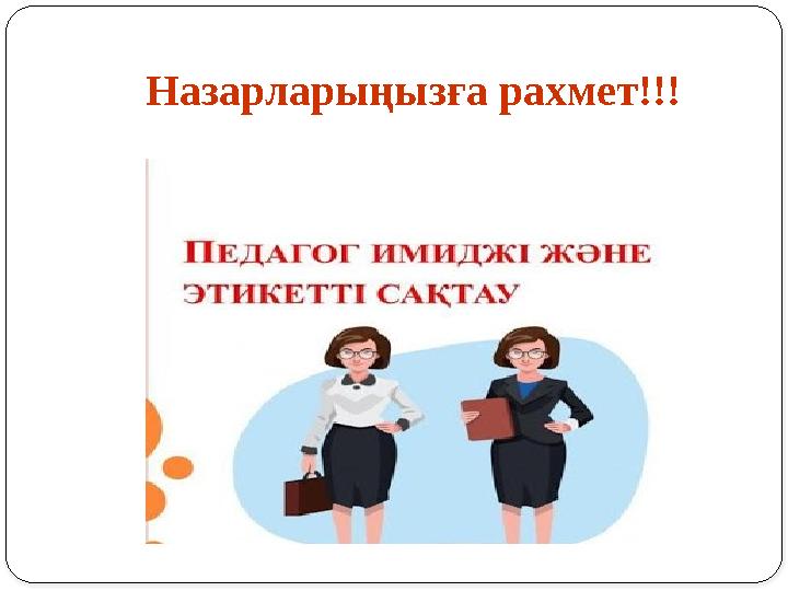 Назарларыңызға рахмет!!!