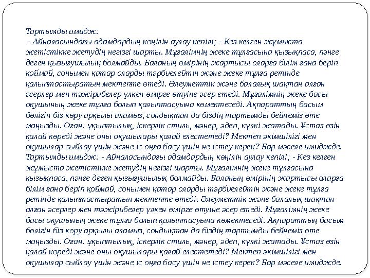 Тартымды имидж: - Айналасындағы адамдардың көңілін аулау кепілі; - Кез келген жұмыста жетістікке жетудің негізгі шарты. Мұғалі