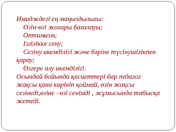 Имидждегі ең маңыздылығы:  Өзін-өзі жоғары бағалауы;  Оптимизм;  Ізгілікке сену;  Сезіну икемділігі және бәріне түсінушілікп