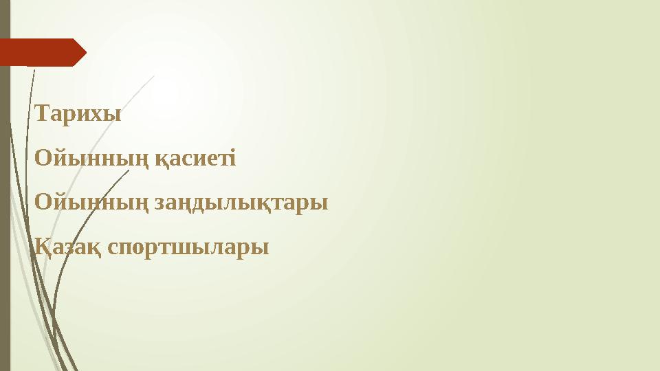 Тарихы Ойынның қасиеті Ойынның заңдылықтары Қазақ спортшылары
