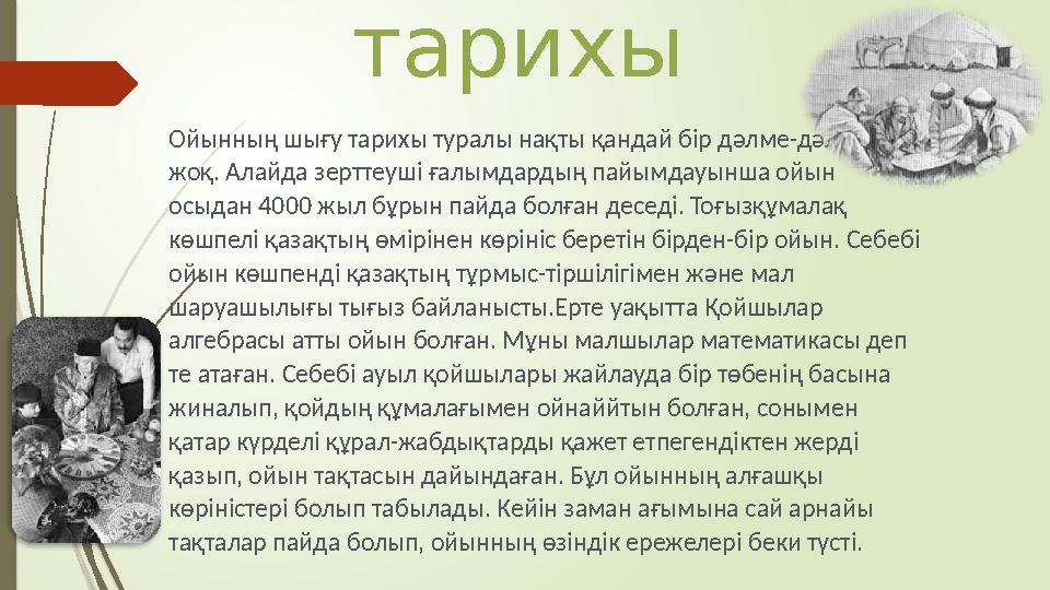 тарихы Ойынның шығу тарихы туралы нақты қандай бір дәлме-дәл дерек жоқ. Алайда зерттеуші ғалымдардың пайымдауынша ойын осыдан