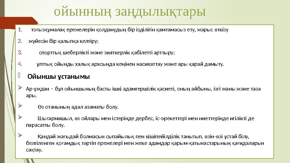 ойынның заңдылықтары 1. тоғызқұмалақ ережелерін қолданудың бір ізділігін қамтамасыз ету, жарыс өткізу 2. жүйесін бір қалыпқа