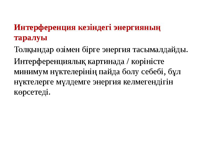 Интерференция кезіндегі энергияның таралуы Толқындар өзімен бірге энергия тасымалдайды. Интерференциялық картинада / көріністе Интерференция кезіндегі энергияның таралуы Толқындар өзімен бірге энергия тасымалдайды. Интерференциялық картинада / көріністе